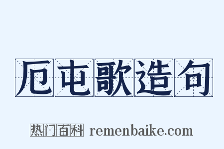 厄屯歌造句是什么意思的图片